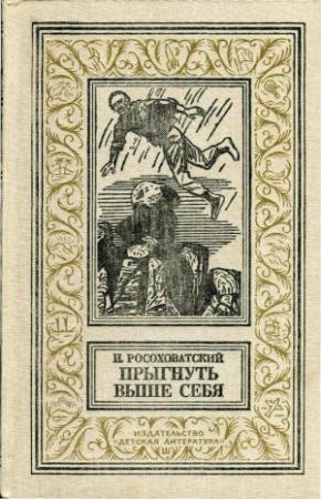 Обложка книги «Прыгнуть выше себя (Сборник)» — Игорь Росоховатский