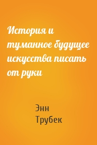 История и туманное будущее искусства писать от руки