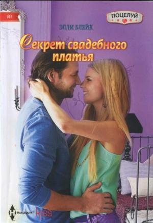 Обложка книги «Секрет свадебного платья» — Элли Блейк