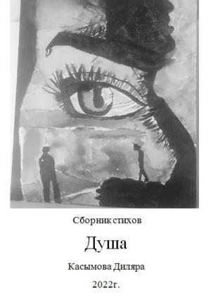 Обложка книги «Душа» — Диляра Касымова