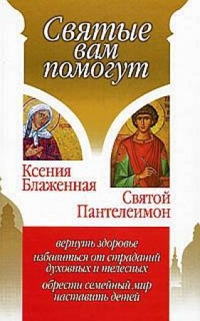 Обложка книги «Ксения Блаженная. Святой Пантелеимон» — Анна Гиппиус