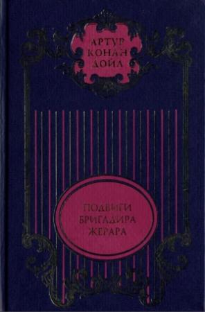 Обложка книги «Подвиги бригадира Жерара; Приключения бригадира Жерара: Повести; Тень великого человека: Роман; Рассказы» — Артур Дойль