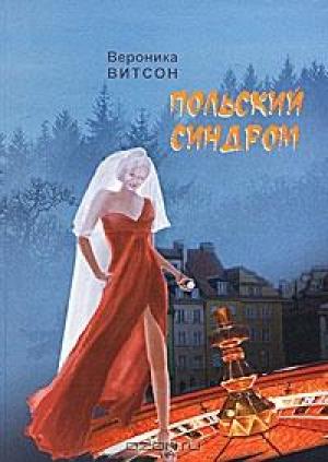 Обложка книги «Польский синдром, или Мои приключения за рубежом» — Вероника Витсон