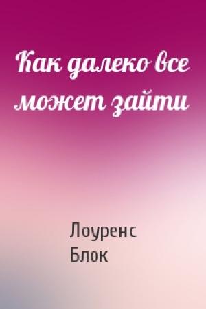 Обложка книги «Как далеко все может зайти» — Лоуренс Блок