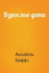 Аннабель Бюффэ - Взрослые дети