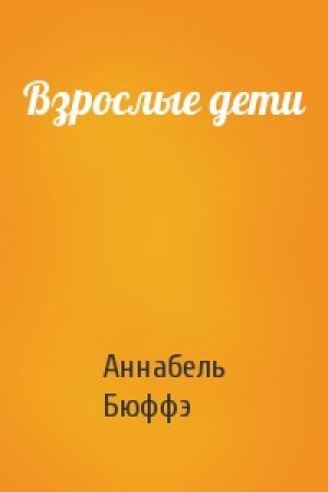 Обложка книги «Взрослые дети» — Аннабель Бюффэ