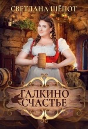 Обложка книги «Галкино счастье» — Светлана Шёпот