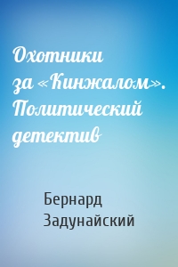 Охотники за «Кинжалом». Политический детектив