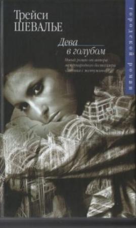 Обложка книги «Дева в голубом» — Трейси Шевалье