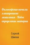 Сергей Шилов - Философские начала электронного мышления - Новое определение материи