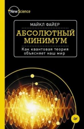 Обложка книги «Абсолютный минимум» — Майкл Файер