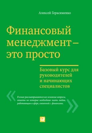 Обложка книги «Финансовый менеджмент – это просто» — Алексей Герасименко