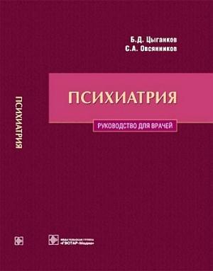 Обложка книги «Психиатрия. Руководство для врачей» — Борис Цыганков, Сергей Овсянников