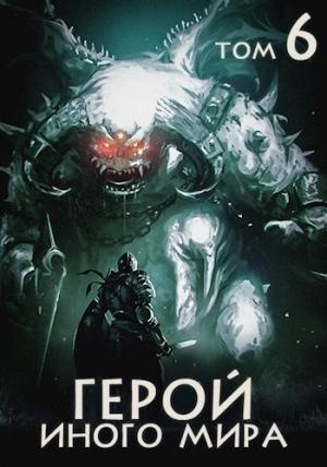 Обложка книги «Герой иного мира VI» — Зигмунд Крафт