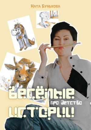 Обложка книги «Весёлые истории про детство» — Ната Бунькова