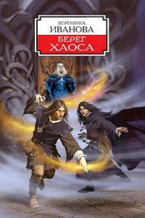 Обложка книги «Берег Хаоса» — Вероника Иванова