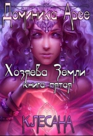 Обложка книги «Клесана» — Доминика Арсе