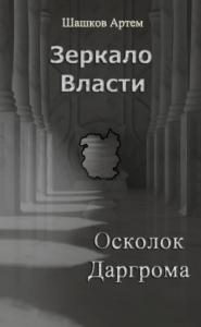 Зеркало Власти: Осколок Даргрома