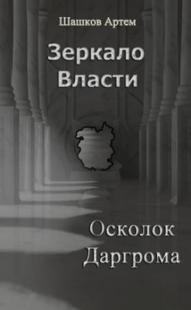 Обложка книги «Зеркало Власти: Осколок Даргрома» — Артем Шашков