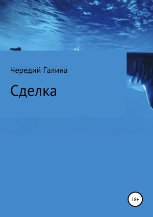 Обложка книги «Сделка» — Галина Чередий