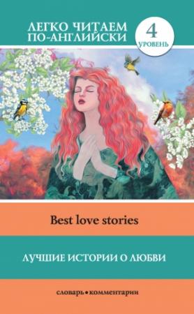 Обложка книги «Лучшие истории о любви / Best love stories» — И. Маевская