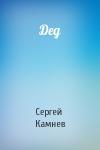 Сергей Камнев - Дед
