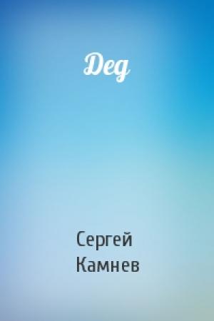 Обложка книги «Дед» — Сергей Камнев