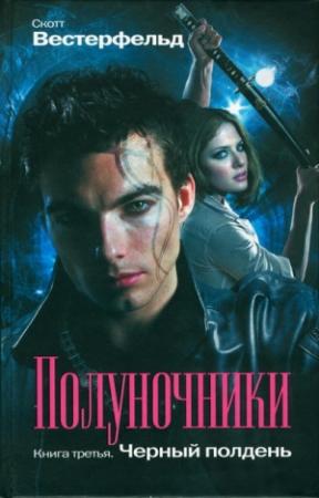 Обложка книги «Чёрный полдень» — Скотт Вестерфельд