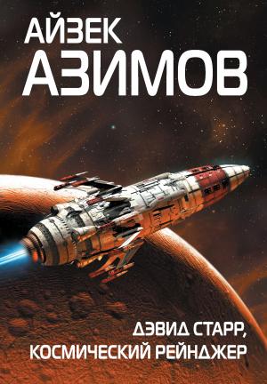 Обложка книги «Дэвид Старр, космический рейнджер» — Айзек Азимов