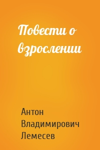 Повести о взрослении