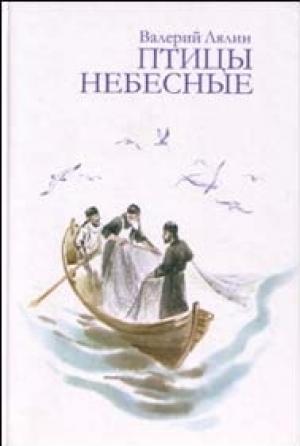 Обложка книги «Птицы небесные» — Лялин Валерий