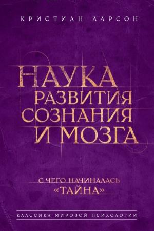 Обложка книги «Наука развития сознания и мозга» — Кристиан Ларсон