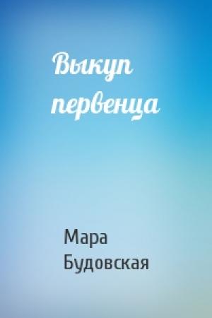 Обложка книги «Выкуп первенца» — Будовская Мара