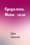 Шри Чинмой - Кундалини, Мать - сила