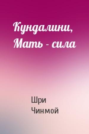 Обложка книги «Кундалини, Мать - сила» — Шри Чинмой