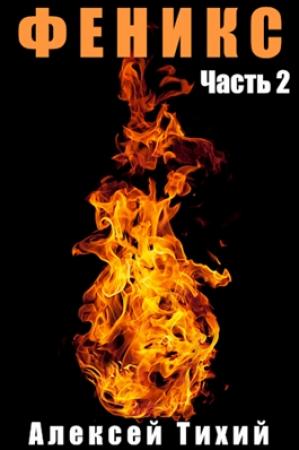 Обложка книги «Феникс. Часть 2» — Алексей Тихий