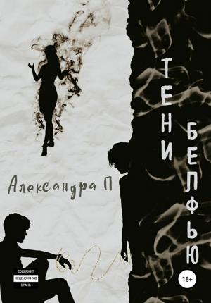 Обложка книги «Тени Белфью» — Александра П