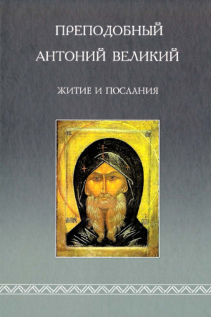 Обложка книги «Житие и послания» — Антоний Великий
