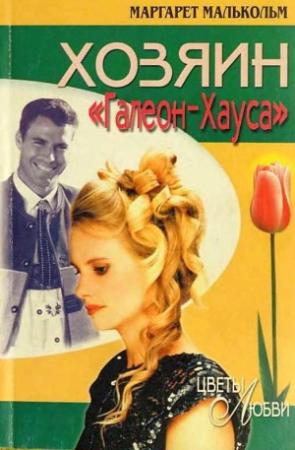 Обложка книги «Хозяин «Галеон-Хауса»» — Маргарет Малькольм