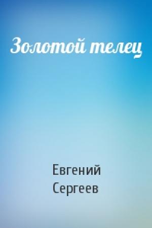 Обложка книги «Золотой телец» — Евгений Сергеев