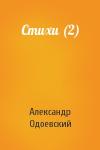 Александр Одоевский - Стихи (2)