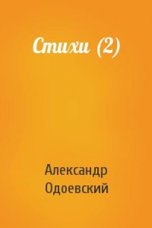 Обложка книги «Стихи (2)» — Александр Одоевский