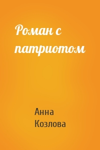 Анна Козлова - Роман с патриотом
