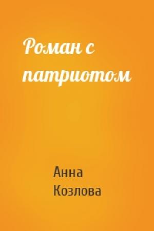 Обложка книги «Роман с патриотом» — Анна Козлова