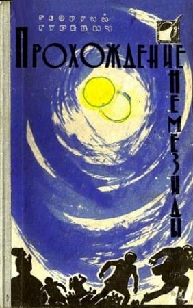 Обложка книги «Прохождение Немезиды (Сборник)» — Георгий Гуревич
