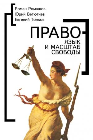 Обложка книги «Право – язык и масштаб свободы» — Роман Ромашов, Юрий Ветютнев, Евгений Тонков