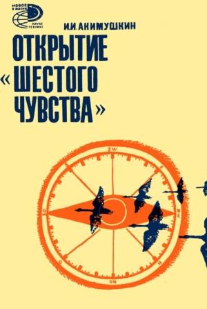 Обложка книги «Открытие «шестого» чувства» — Игорь Акимушкин