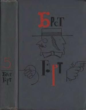 Обложка книги «Брет Гарт. Том 5. Рассказы 1885-1897» — Брет Гарт