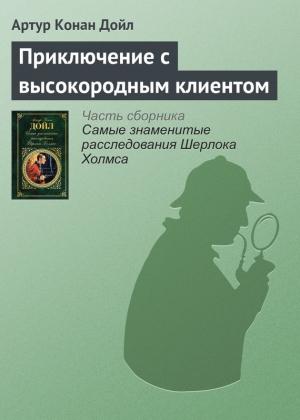 Обложка книги «Приключение с высокородным клиентом» — Артур Дойл