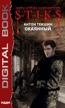 Обложка книги «Миры Артёма Каменистого. S-T-I-K-S. Окаянный» — Антон Текшин